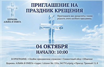 Евангельская церковь «Альфа и Омега» в Лейпциге